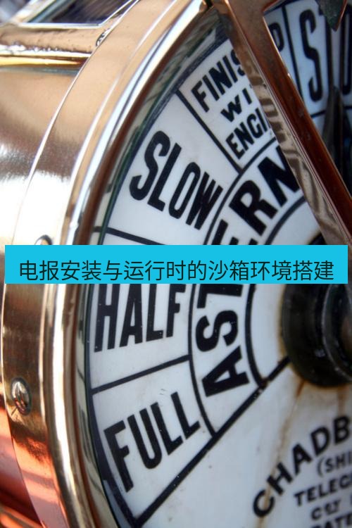 电报官网 电报安装与运行时的沙箱环境搭建