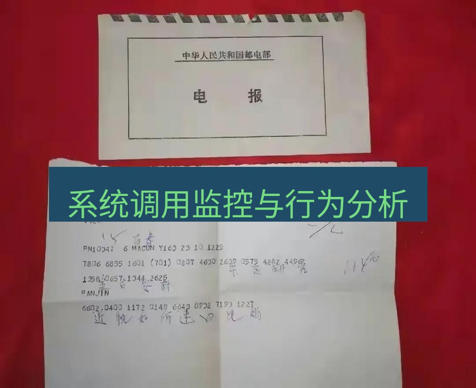电报官网 系统调用监控与行为分析