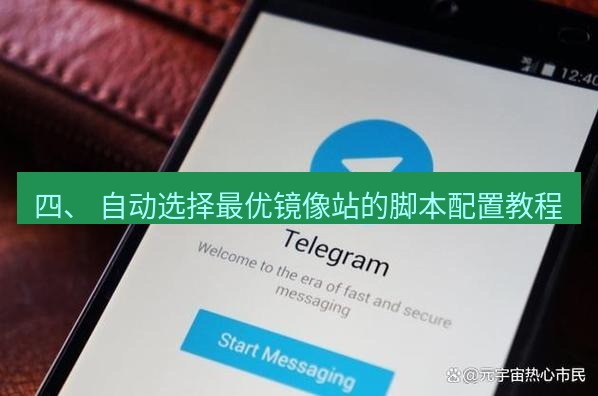 电报官网 四、 自动选择最优镜像站的脚本配置教程