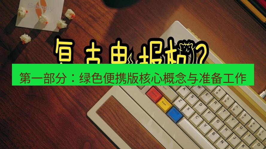 电报官网 第一部分：绿色便携版核心概念与准备工作