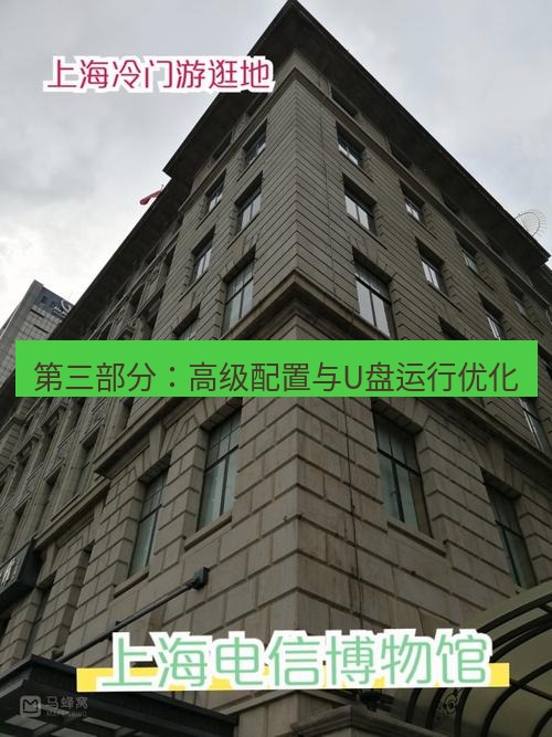 电报官网 第三部分：高级配置与U盘运行优化