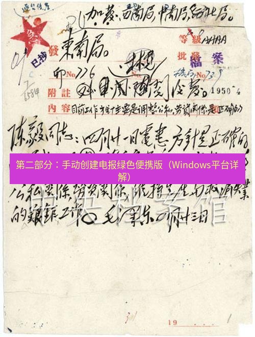 电报官网 第二部分：手动创建电报绿色便携版（Windows平台详解）