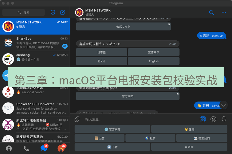 电报官网 第三章：macOS平台电报安装包校验实战