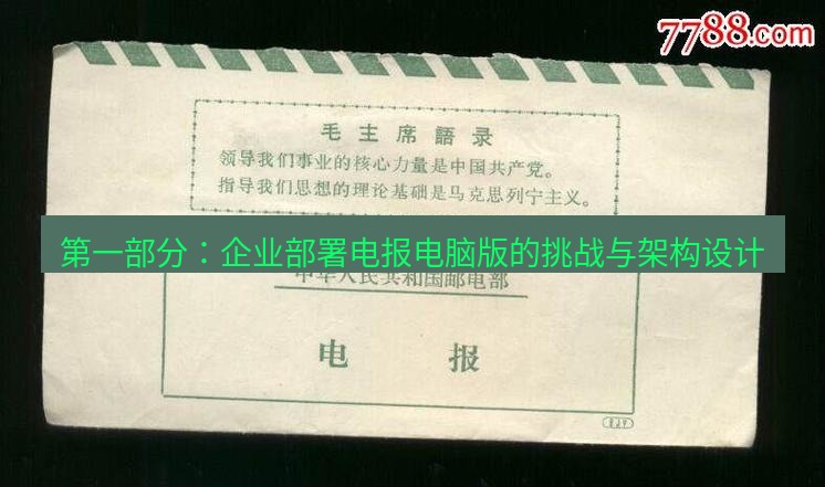 电报官网 第一部分：企业部署电报电脑版的挑战与架构设计