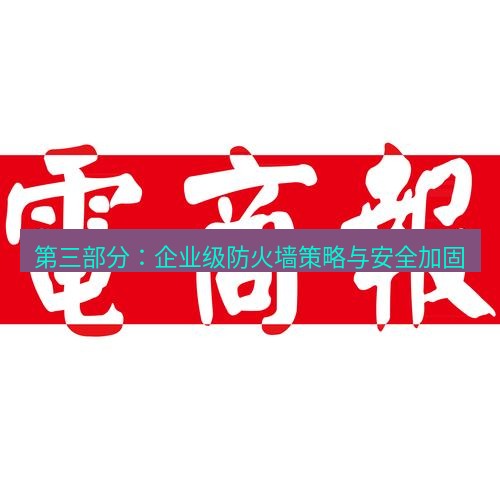 电报官网 第三部分：企业级防火墙策略与安全加固