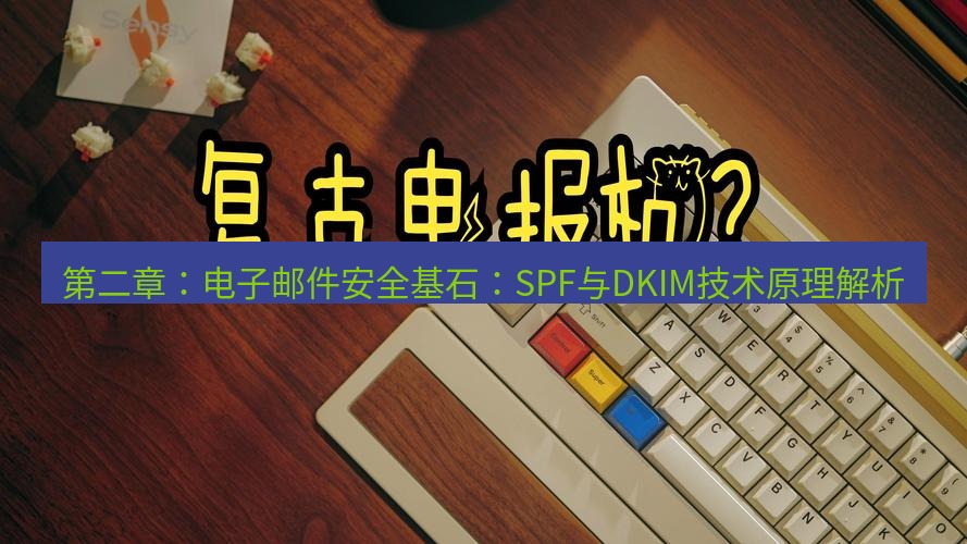电报官网 第二章：电子邮件安全基石：SPF与DKIM技术原理解析