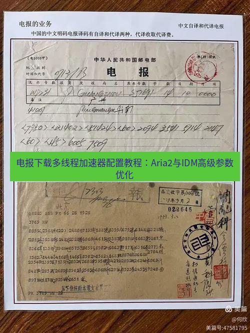 电报官网 电报下载多线程加速器配置教程：Aria2与IDM高级参数优化