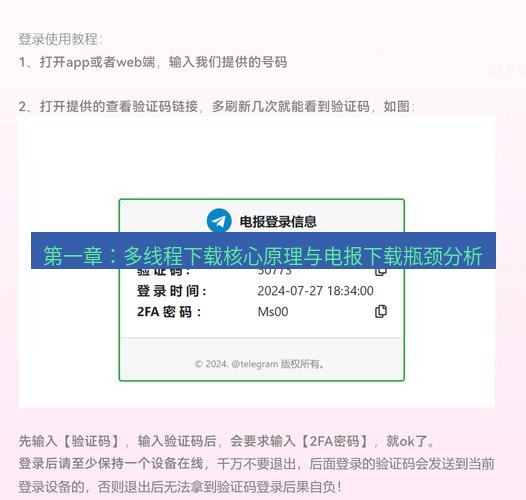 电报官网 第一章：多线程下载核心原理与电报下载瓶颈分析