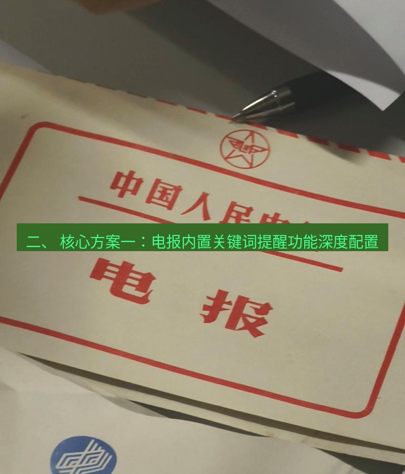 电报官网 二、 核心方案一：电报内置关键词提醒功能深度配置