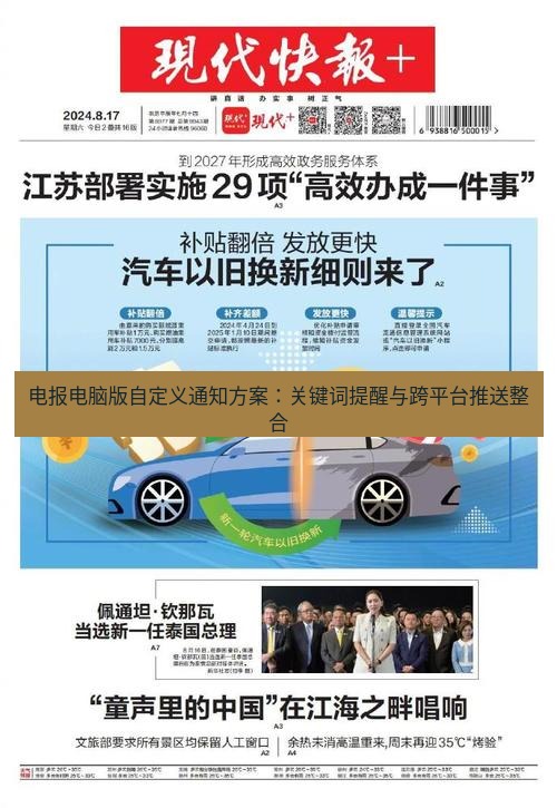 电报官网 电报电脑版自定义通知方案：关键词提醒与跨平台推送整合