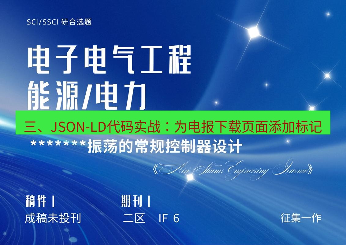 电报官网 三、JSON-LD代码实战：为电报下载页面添加标记