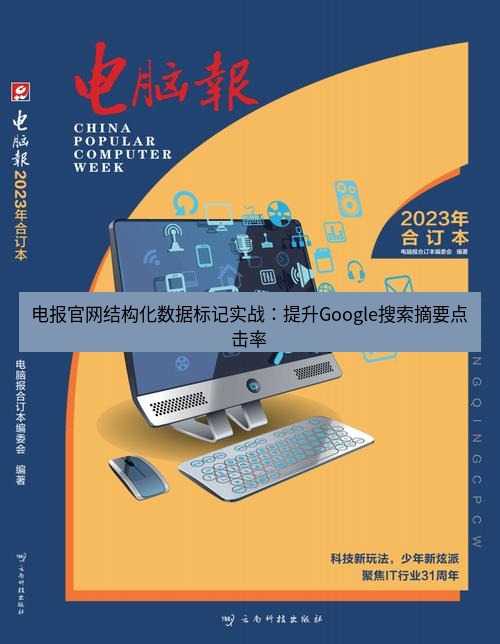 电报官网 电报官网结构化数据标记实战：提升Google搜索摘要点击率