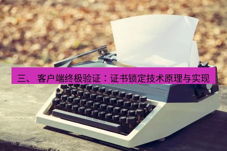 电报官网 三、 客户端终极验证：证书锁定技术原理与实现