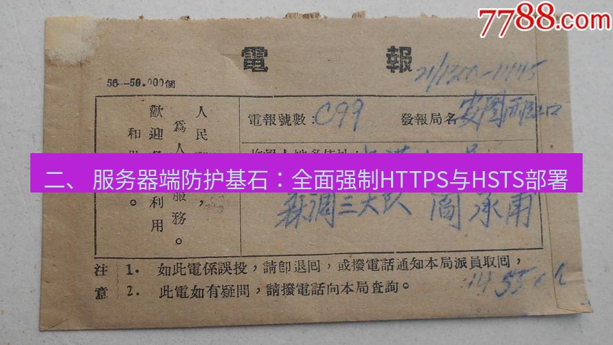电报官网 二、 服务器端防护基石：全面强制HTTPS与HSTS部署