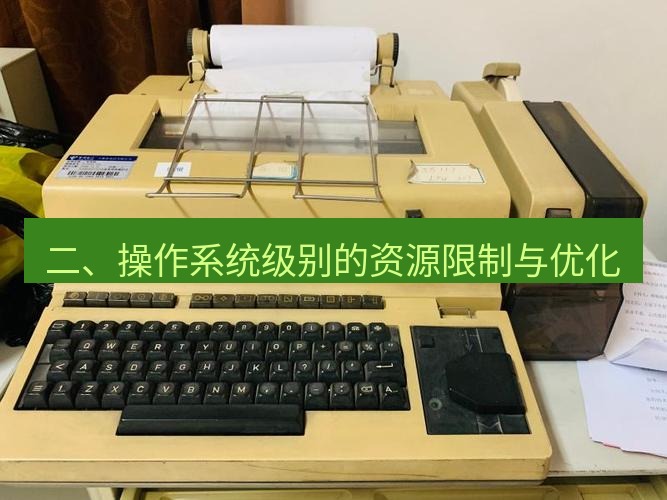 电报官网 二、操作系统级别的资源限制与优化