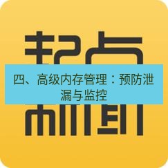 电报官网 四、高级内存管理：预防泄漏与监控