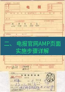 电报官网 二、 电报官网AMP页面实施步骤详解