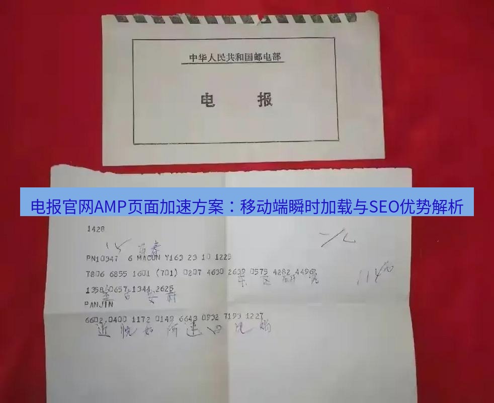 电报官网 电报官网AMP页面加速方案：移动端瞬时加载与SEO优势解析