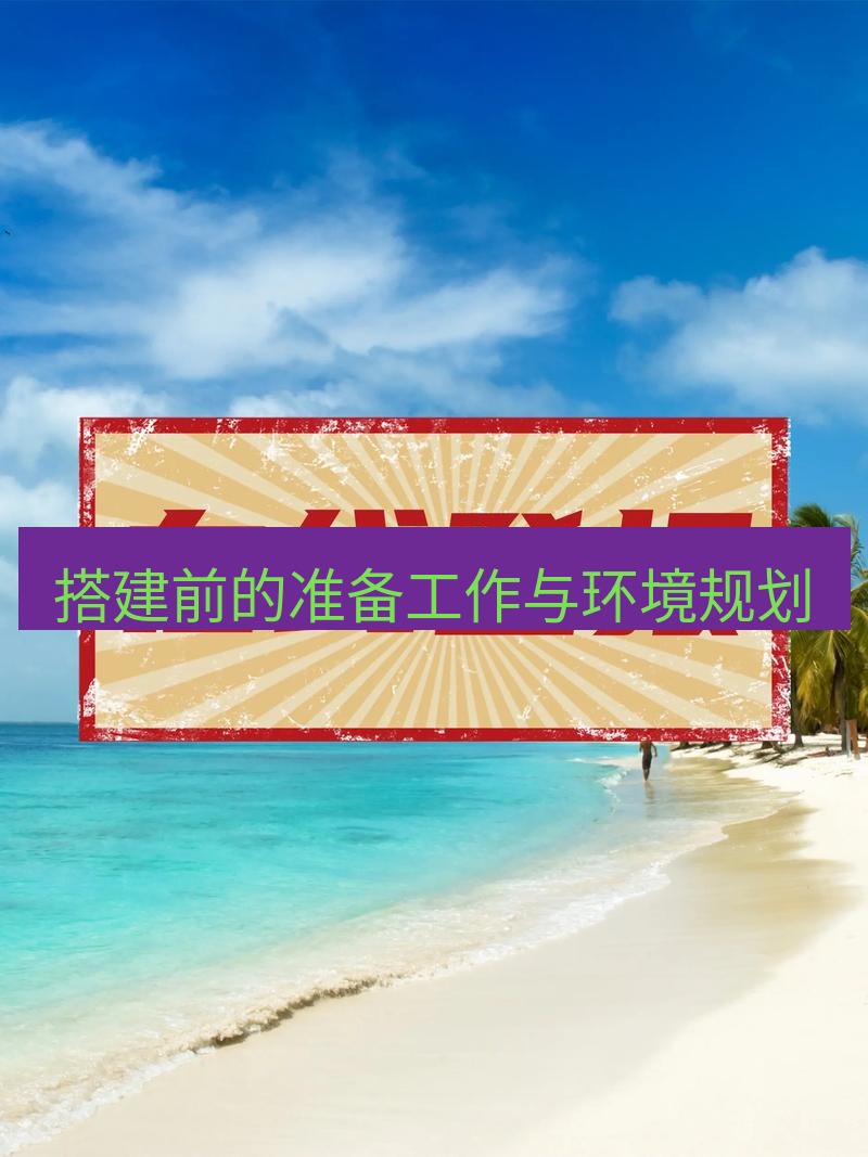 电报官网 搭建前的准备工作与环境规划