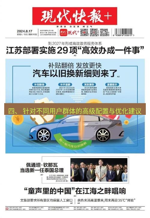 电报官网 四、 针对不同用户群体的高级配置与优化建议