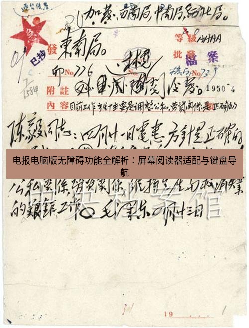 电报官网 电报电脑版无障碍功能全解析：屏幕阅读器适配与键盘导航