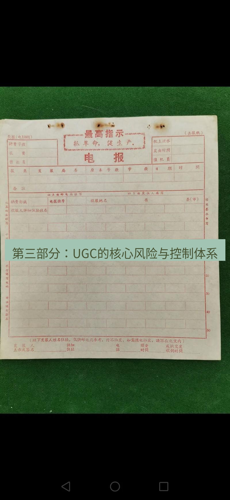 电报官网 第三部分：UGC的核心风险与控制体系