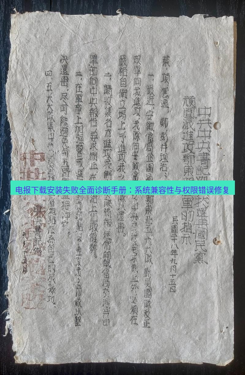 电报官网 电报下载安装失败全面诊断手册：系统兼容性与权限错误修复