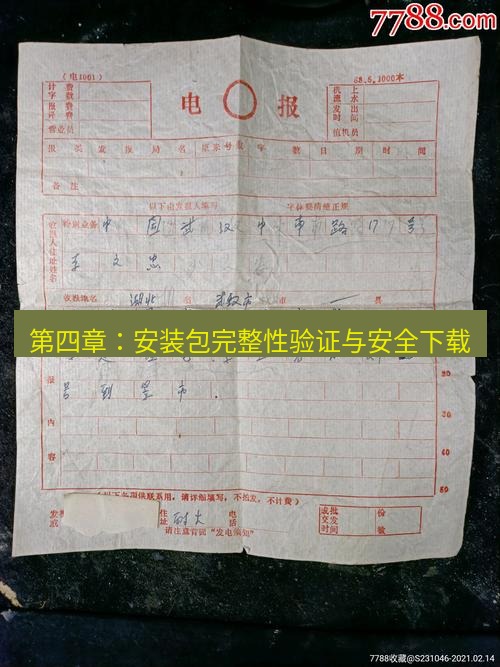 电报官网 第四章：安装包完整性验证与安全下载