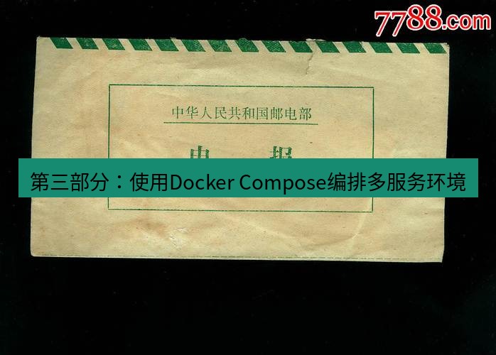 电报官网 第三部分：使用Docker Compose编排多服务环境