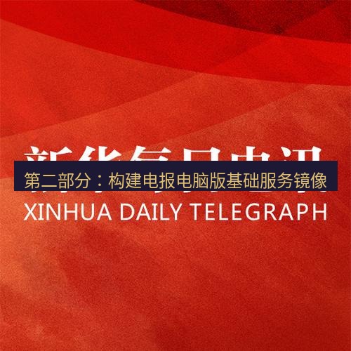 电报官网 第二部分：构建电报电脑版基础服务镜像