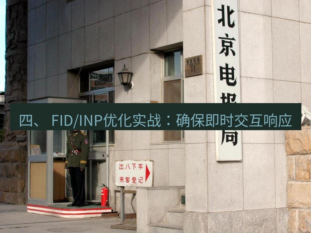 电报官网 四、 FID/INP优化实战：确保即时交互响应