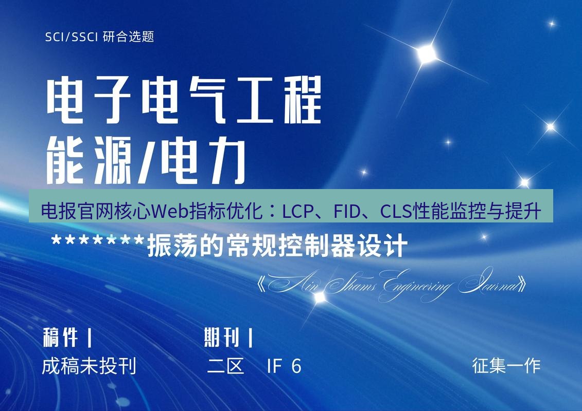 电报官网 电报官网核心Web指标优化：LCP、FID、CLS性能监控与提升