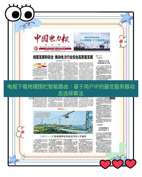 电报官网 电报下载地理围栏智能路由：基于用户IP的最优服务器动态选择算法