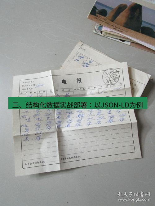 电报官网 三、结构化数据实战部署：以JSON-LD为例