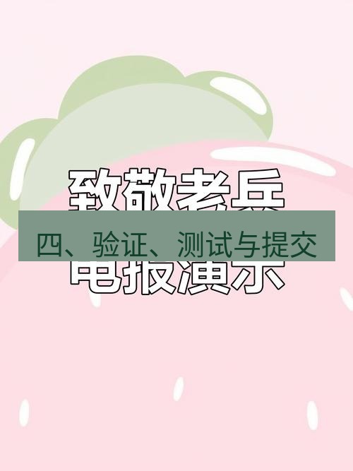 电报官网 四、验证、测试与提交
