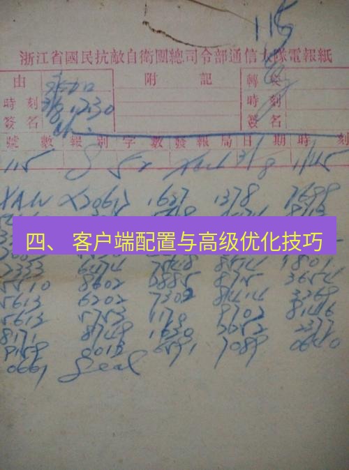 电报官网 四、 客户端配置与高级优化技巧