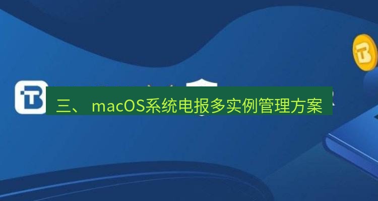 电报官网 三、 macOS系统电报多实例管理方案