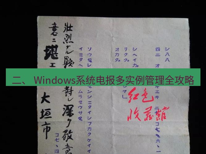 电报官网 二、 Windows系统电报多实例管理全攻略