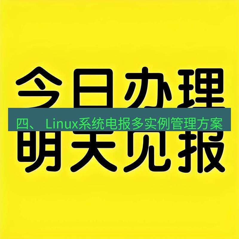 电报官网 四、 Linux系统电报多实例管理方案