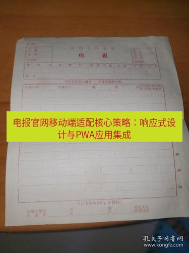 电报官网 电报官网移动端适配核心策略：响应式设计与PWA应用集成