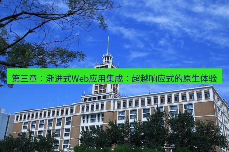 电报官网 第三章：渐进式Web应用集成：超越响应式的原生体验