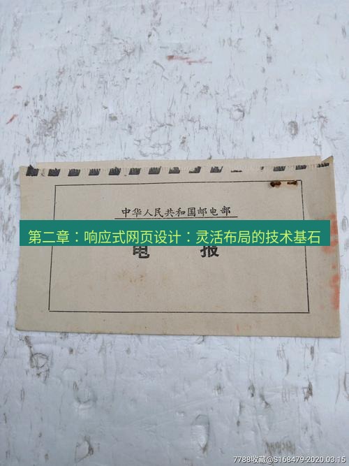 电报官网 第二章：响应式网页设计：灵活布局的技术基石