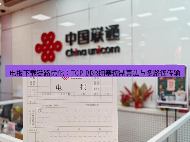 电报官网 电报下载链路优化：TCP BBR拥塞控制算法与多路径传输