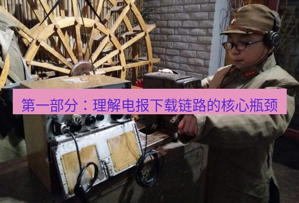 电报官网 第一部分：理解电报下载链路的核心瓶颈