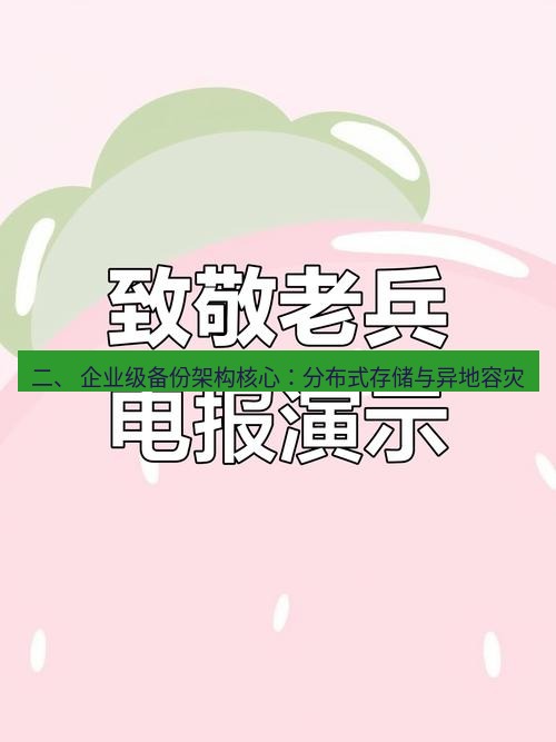 电报官网 二、 企业级备份架构核心：分布式存储与异地容灾