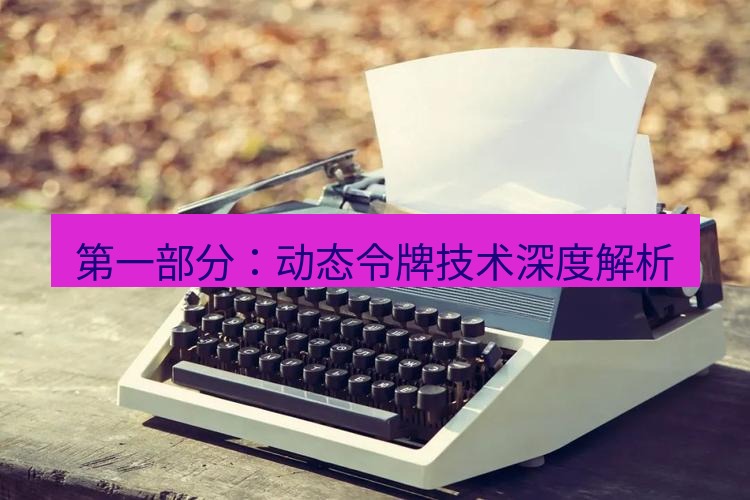 电报官网 第一部分：动态令牌技术深度解析