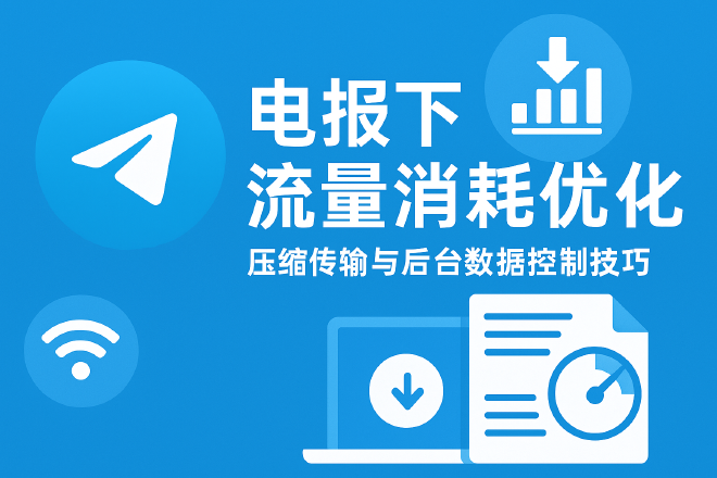 流量消耗优化