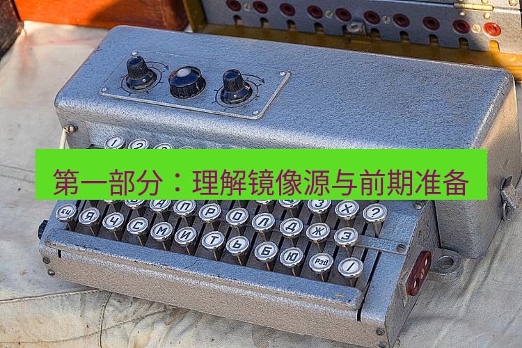 电报官网 第一部分：理解镜像源与前期准备