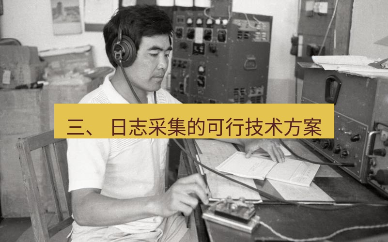电报官网 三、 日志采集的可行技术方案