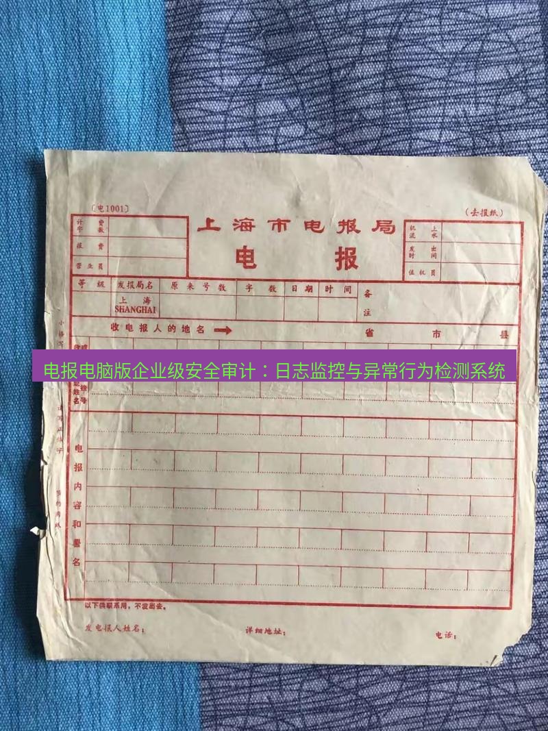 电报官网 电报电脑版企业级安全审计：日志监控与异常行为检测系统